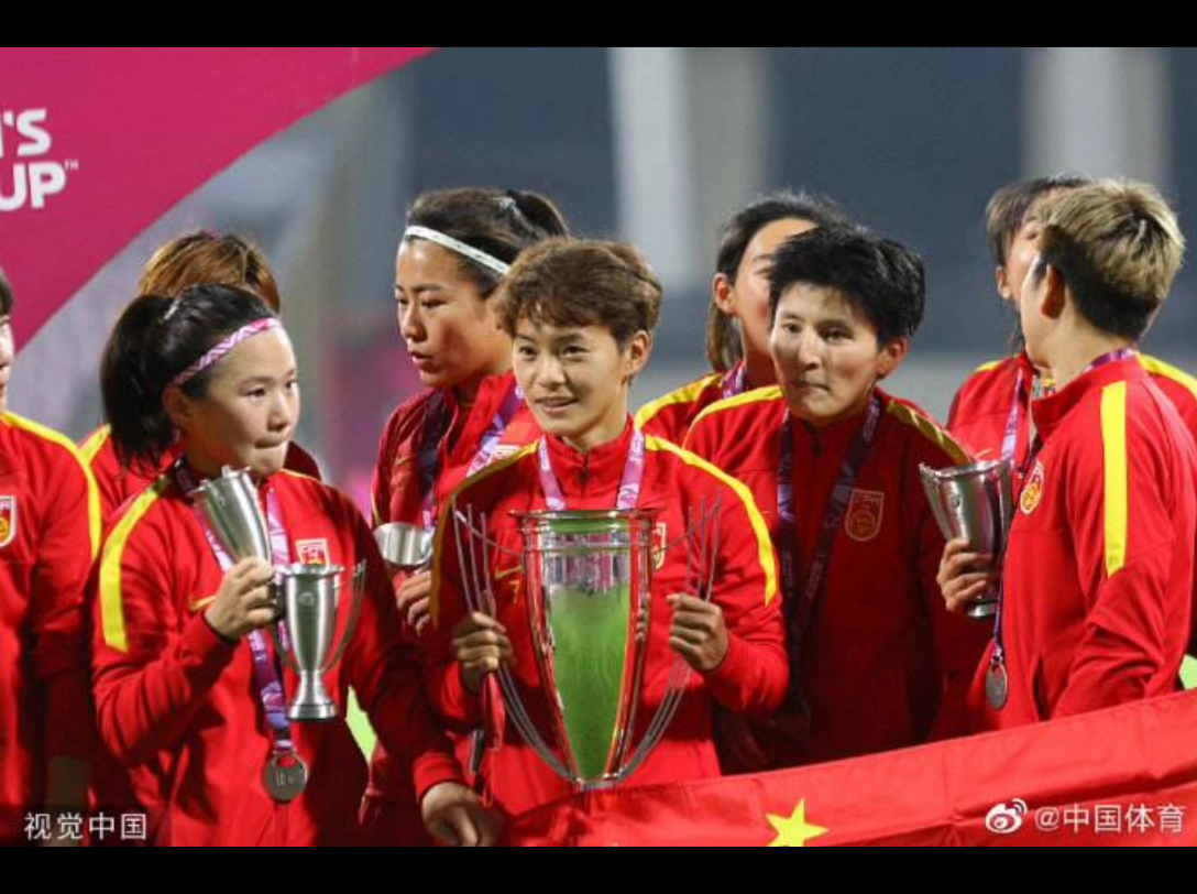 恭喜中国女足夺得亚洲杯冠军!