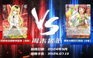 Download Video: 【WS对战】06. 平凡职业造就世界最强（爆裤） vs 偶像大师百万现场（8电） | 宇宙C位之拳【周末搓纸】