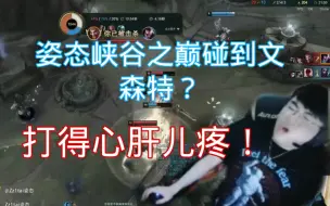 Download Video: 姿态峡谷之巅碰到文森特？打得心肝儿疼！