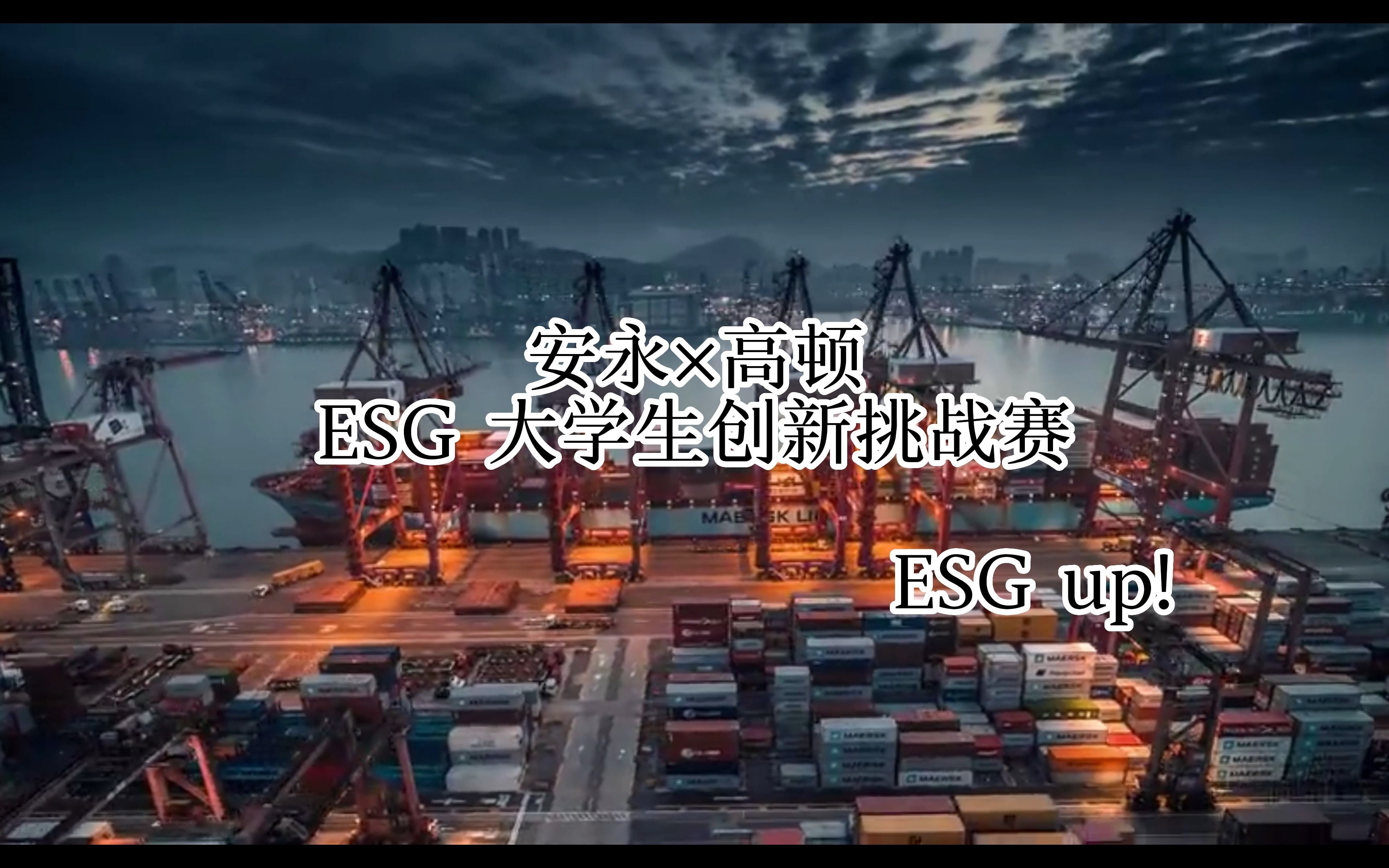 【安永ESG创新挑战赛】ESG理念下的绿色物流行业哔哩哔哩bilibili