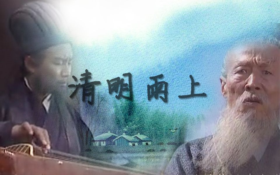 【明&朗】清明雨上哔哩哔哩bilibili