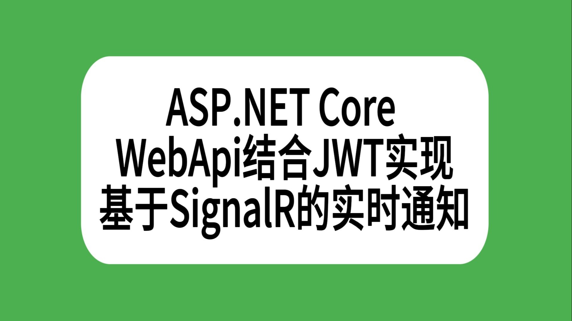 ASP.NET Core WebApi结合JWT实现基于SignalR的实时通知