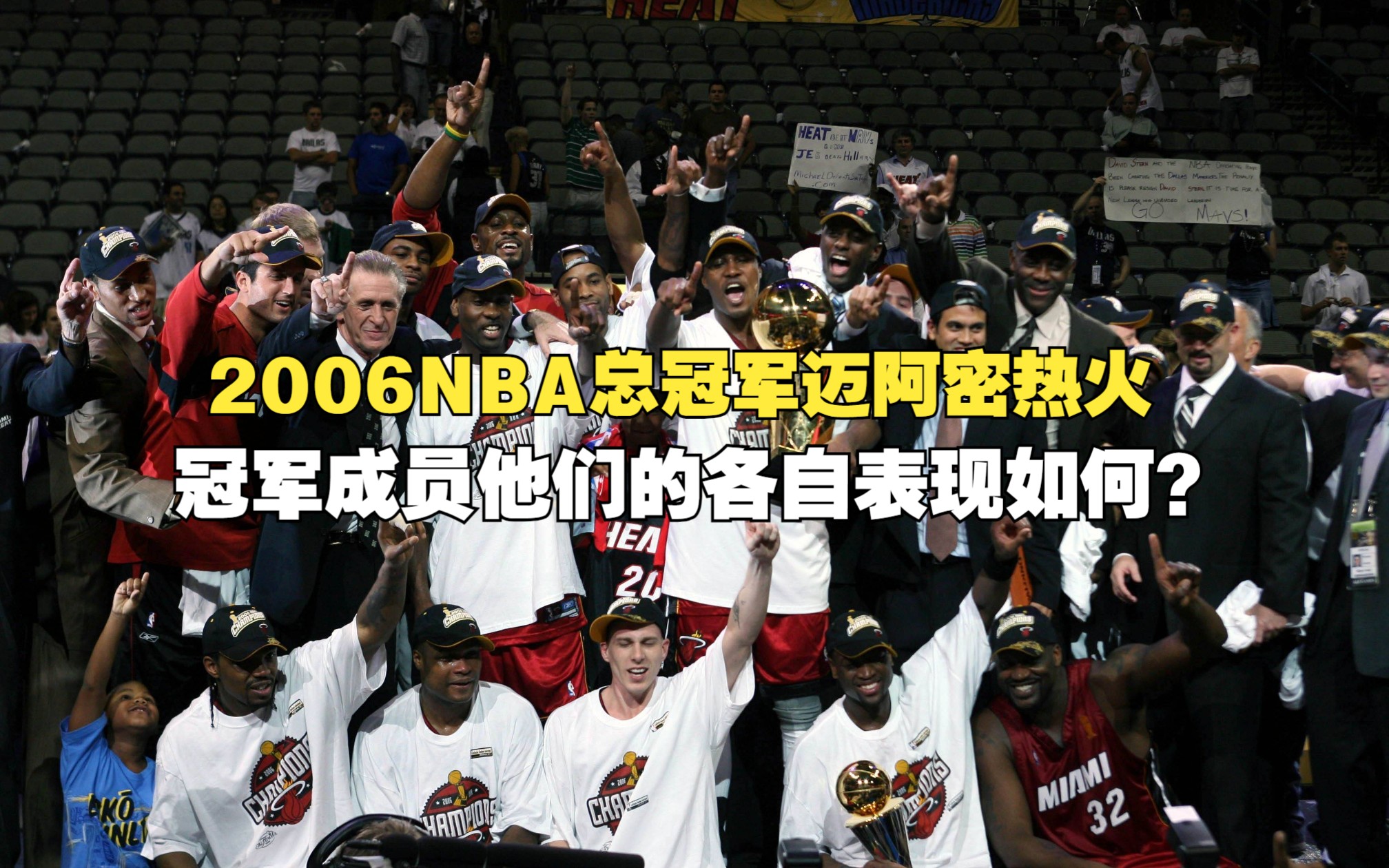 2006NBA总冠军迈阿密热火队,冠军成员他们的各自表现如何?哔哩哔哩bilibili