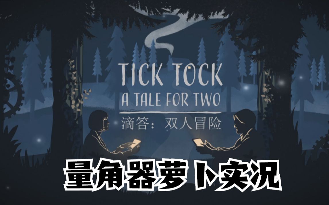 [图]【量角器丨萝卜实况】Tick Tock: A Tale for Two