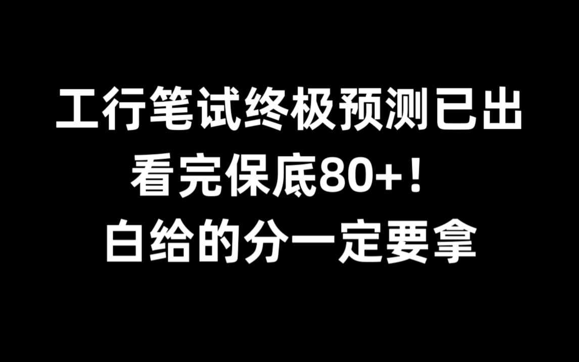 有救了!25工商银行秋招笔试重点终极预测,赶紧背体验秒题快乐!无痛听书成功上岸!工行秋招笔试工行校招笔试25工商银行笔试工行银行招聘考试!哔...