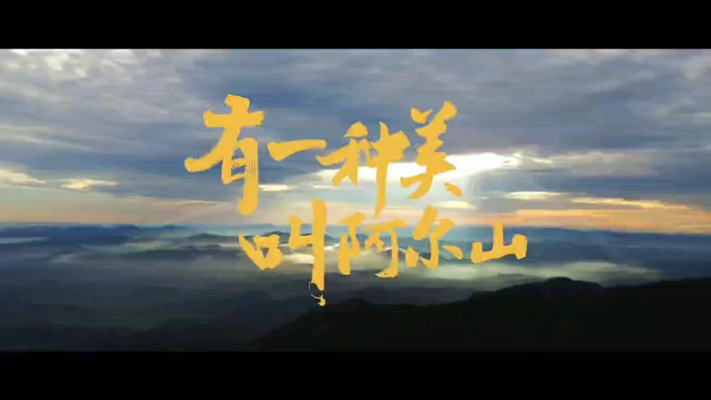 有一种美叫阿尔山#治愈系风景哔哩哔哩bilibili