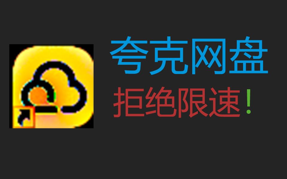 夸克网盘下载资源再也不用担心慢了哔哩哔哩bilibili