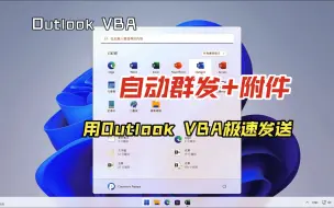 Video herunterladen: Outlook邮件自动群发+附件，VBA自动化