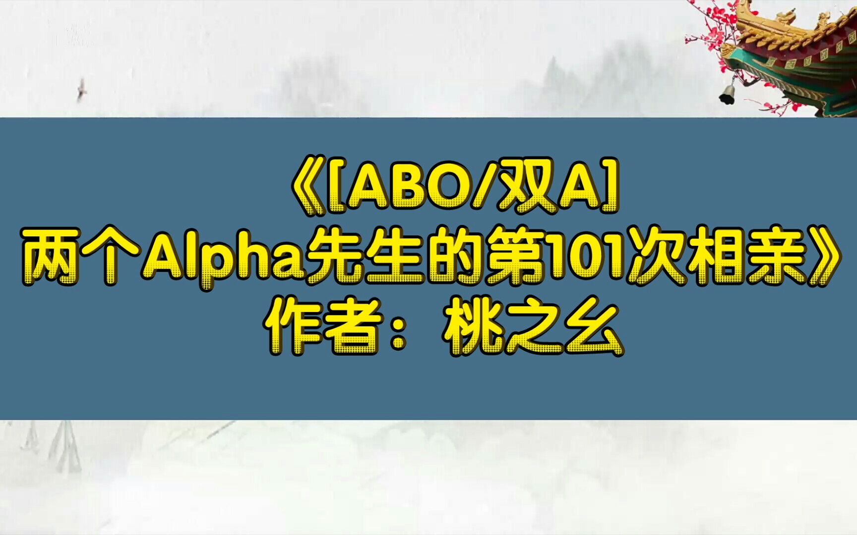 【推文】《[ABO/双A]两个Alpha先生的第101次相亲》作者:桃之幺哔哩哔哩bilibili