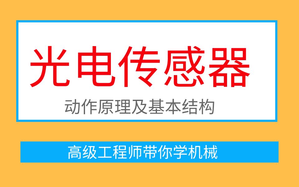 [图]机械设计人才多啊！三种基础检测光电传感器原理