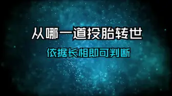 Download Video: 你是从哪一道投胎转世？依据长相就可以判断！