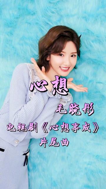 电视剧《心想事成》片尾曲,插曲《心想》,毛晓彤(孙想)演唱,录音棚