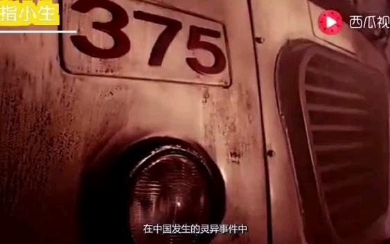 [图]『前方高能』中国的灵异事件，北京375路公交车