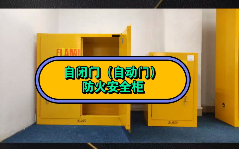 自动门防火安全柜又叫自闭门防火安全柜,防爆柜,试剂柜,用于储存各类危险化学品的安全储存柜,通过FM认证,保障试剂和人员的安全.哔哩哔哩...