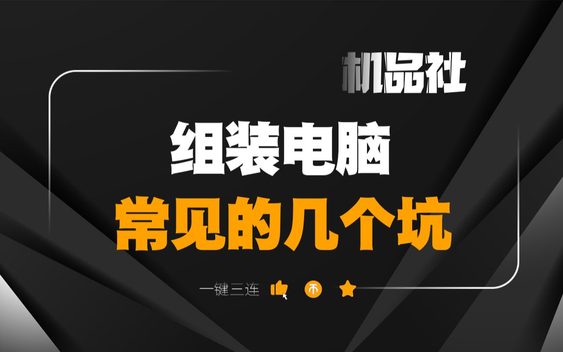 组装电脑常见的几个坑!哔哩哔哩bilibili