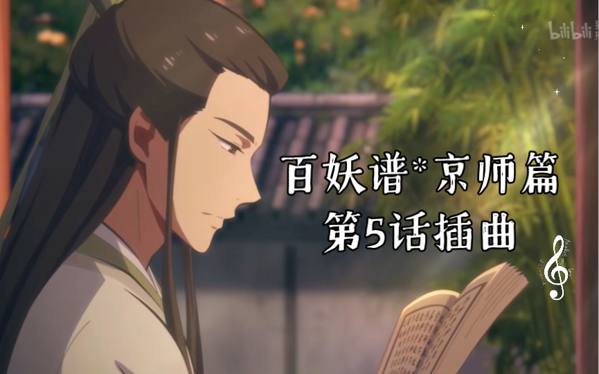 [图]【大MO王翻唱】百妖谱*京师篇第5话云阳和三四的故事插曲（清唱）