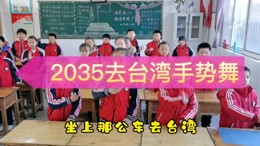 [图]2035去台湾手势舞看看我们班的孩子们的精彩表现！