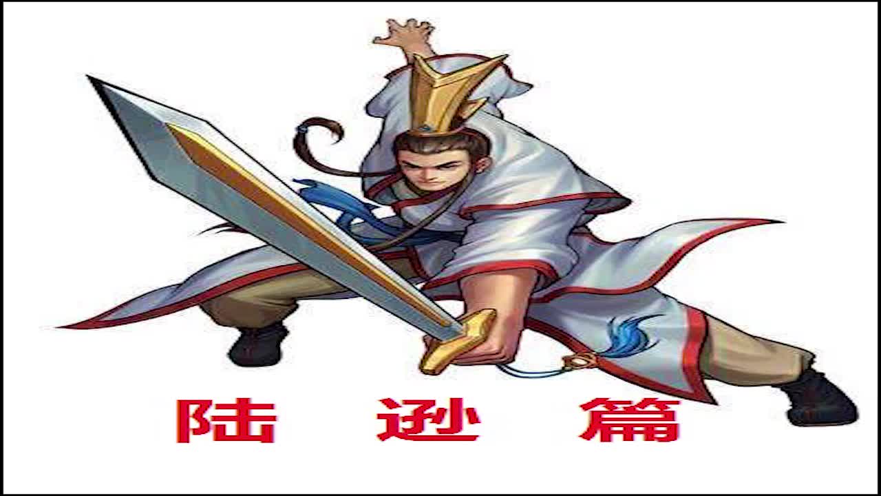 [图]【三国战纪之风云再起】小兔子：陆逊篇