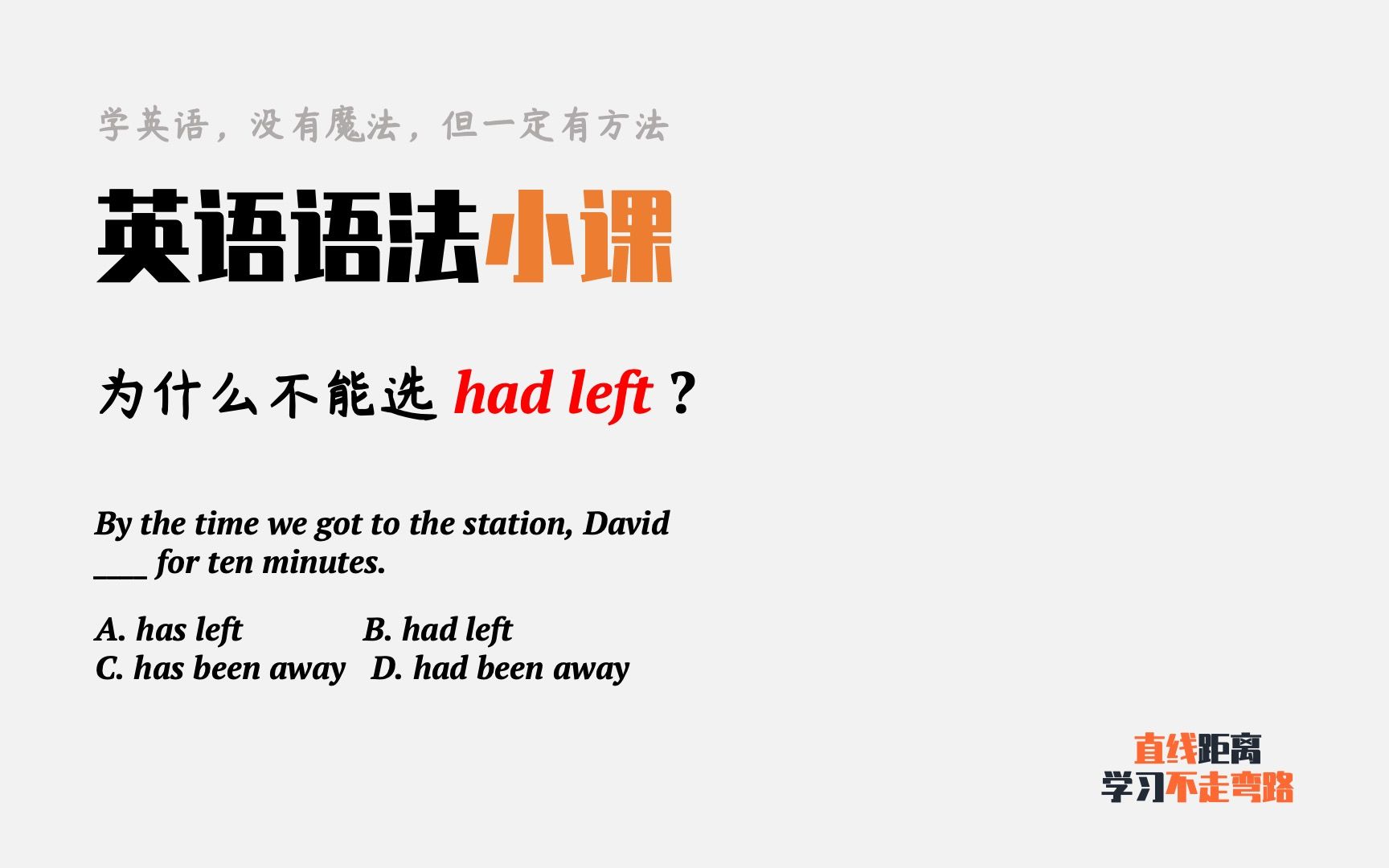 英语语法:这道题为什么不能选had left?哔哩哔哩bilibili