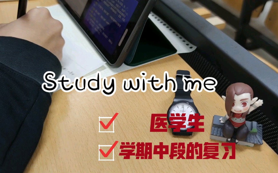 Study with me|日常学习|医学生复习之药理|学期中段的复习建议哔哩哔哩bilibili