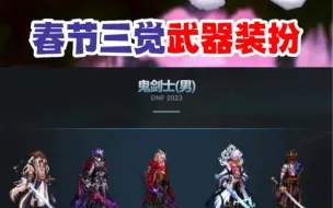 Download Video: 2023新春三觉武器装扮