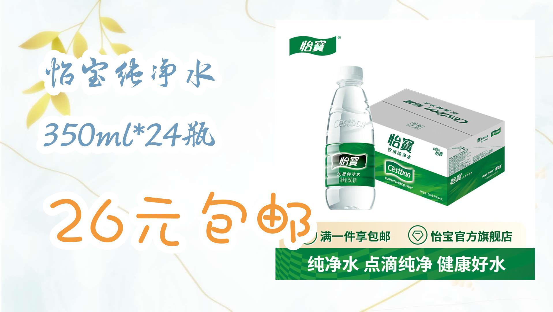 怡宝纯净水 350ml*24瓶 26元包邮 26元包邮