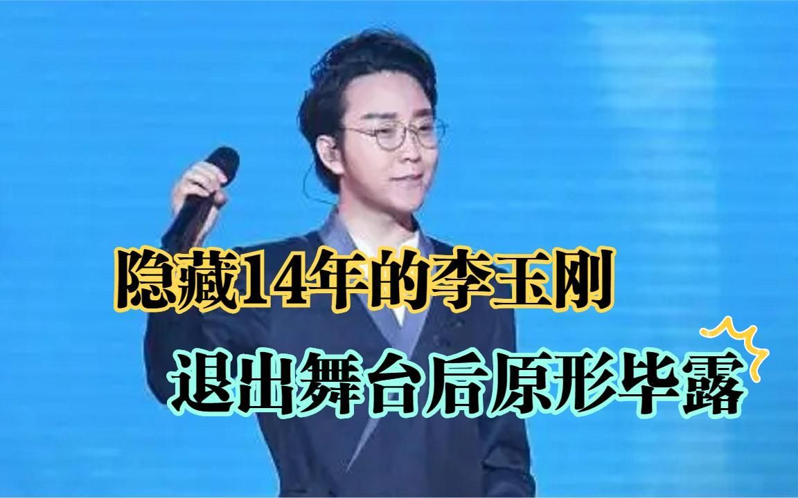 隐藏14年的李玉刚,退出舞台后原形毕露,究竟发生了什么?哔哩哔哩bilibili