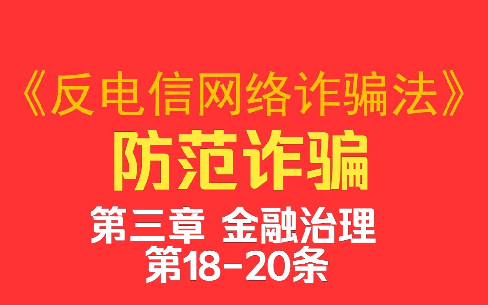 《反电信网络诈骗法》第三章金融治理第十八条至第二十条哔哩哔哩bilibili