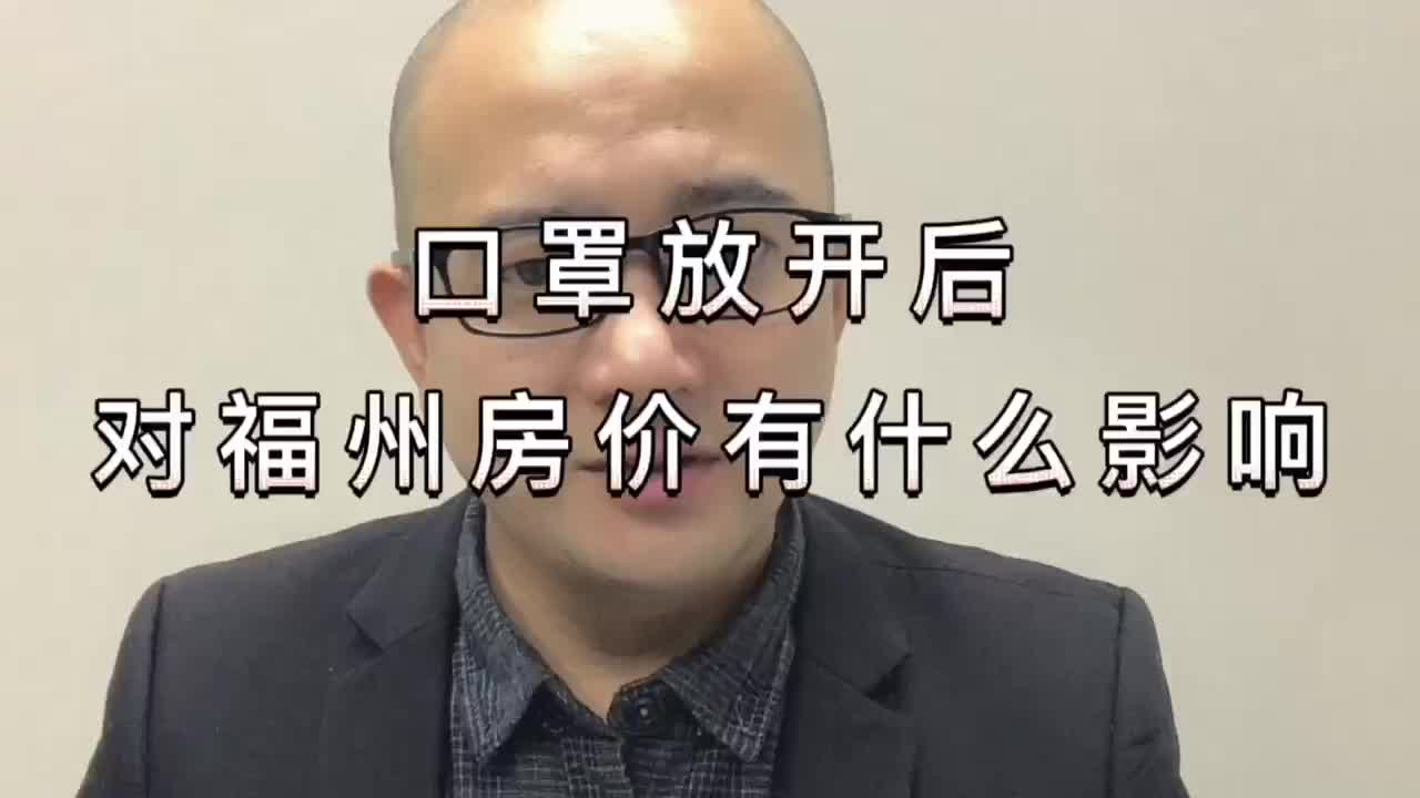 口罩放开后,对房价会有影响吗?哔哩哔哩bilibili