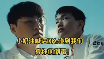 Tải video: 狂起来了！S14瑞士轮第六日宣传片，Creme喊话DK:碰到我们算你们倒霉