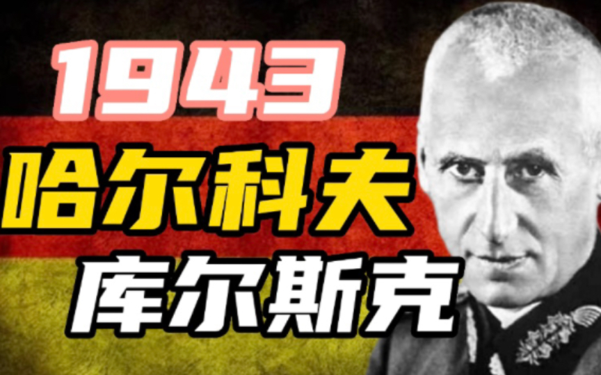 [图]【鹰翥龙翔】哈尔科夫与斯大林格勒：1943年的第四装甲集团军【赫尔曼·霍特 四】