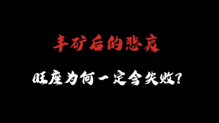 通过近期的某些事件再看旺座,旺座为何而丰矿?旺座为何注定会失败?哔哩哔哩bilibili