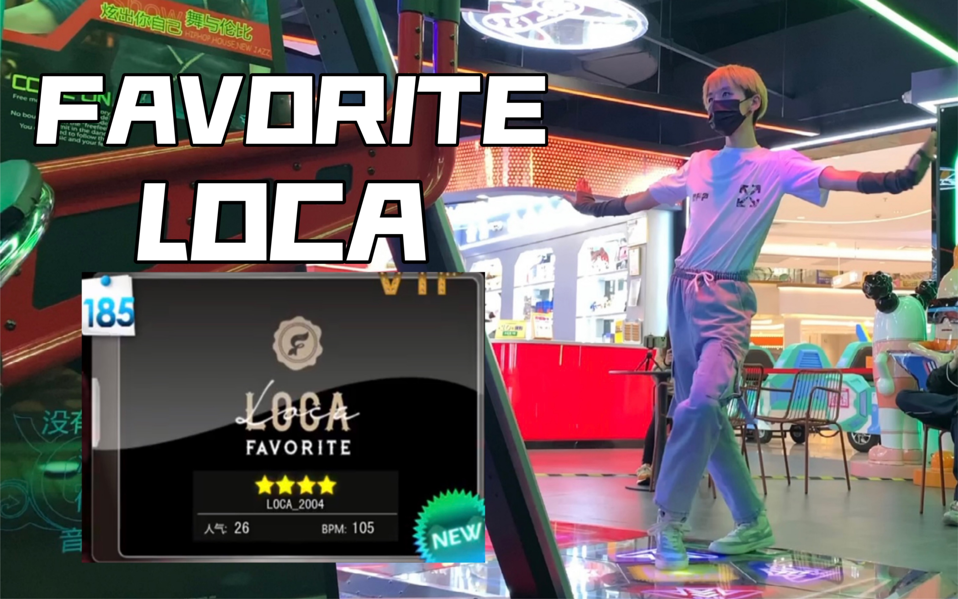 【e舞成名】FAVORITE糊团神曲《LOCA》跳舞机隐藏新歌哔哩哔哩bilibili