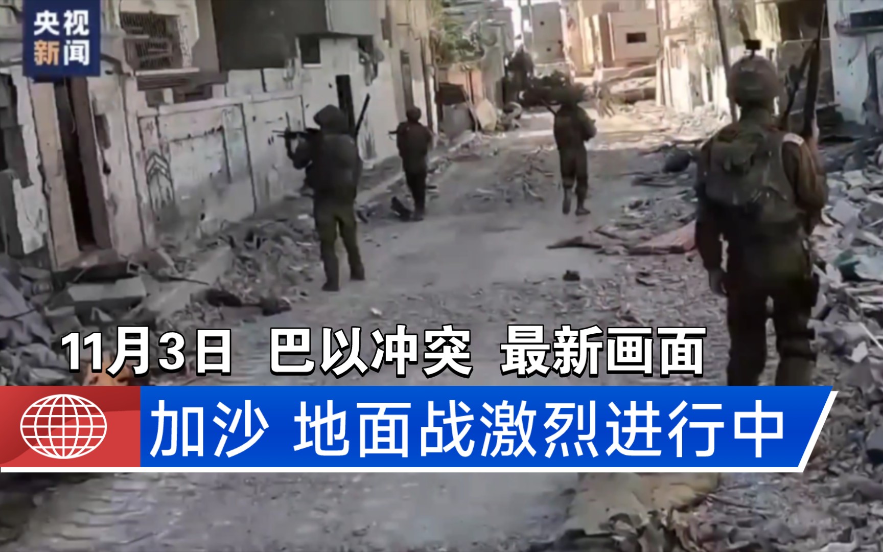 【巴以冲突】地面战激烈进行中