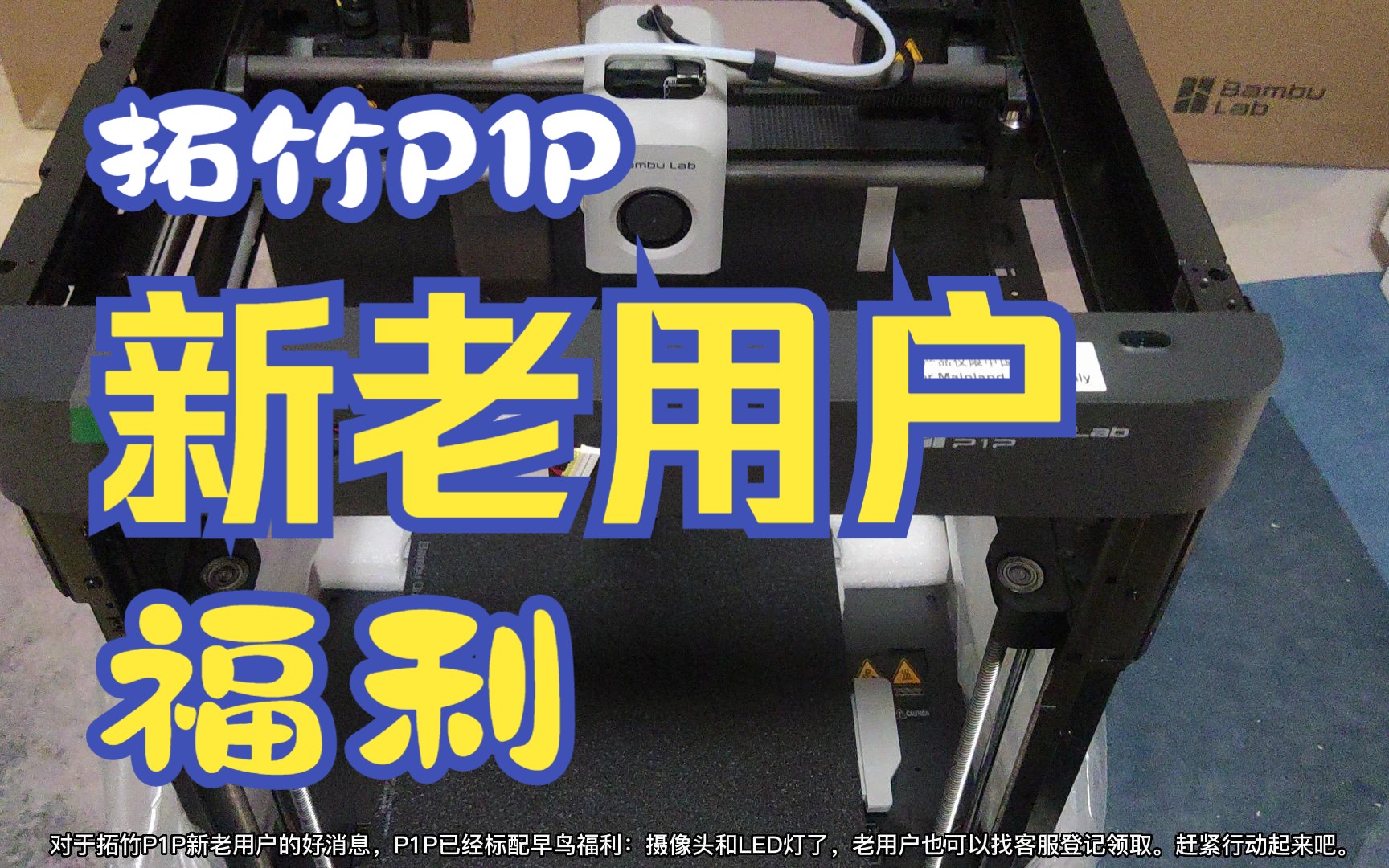 不看血亏 拓竹P1P老用户可免费领取早鸟福利摄像头和灯哔哩哔哩bilibili