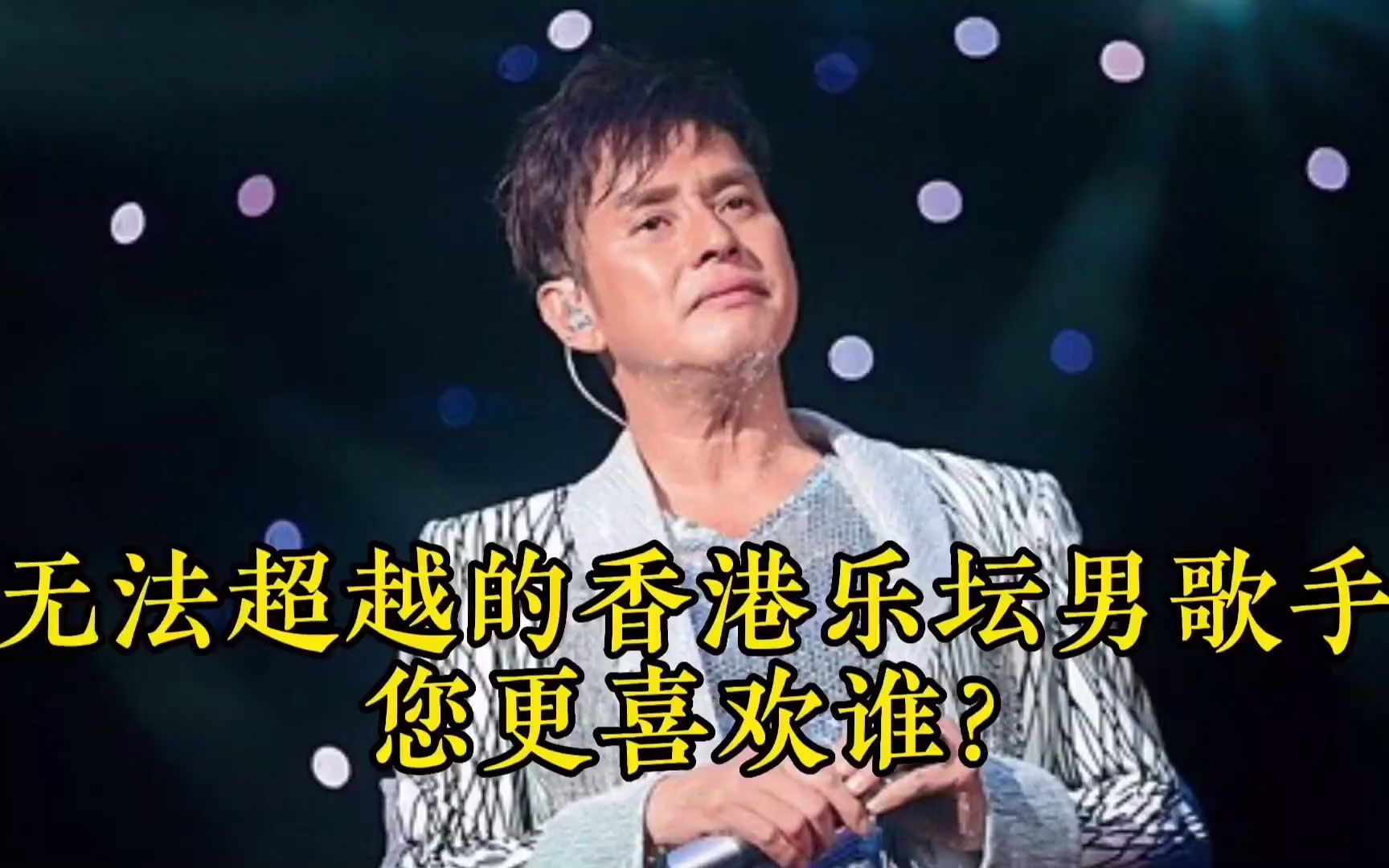 无法超越的香港乐坛男歌手,您更喜欢谁?经典老歌,往事只能回味
