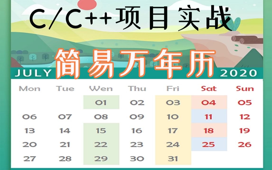 【C语言C++项目实战】制作简易万年历!用C语言编写一个万年历程序,很适合零基础,并且还能轻松搞定你的期末课设!哔哩哔哩bilibili