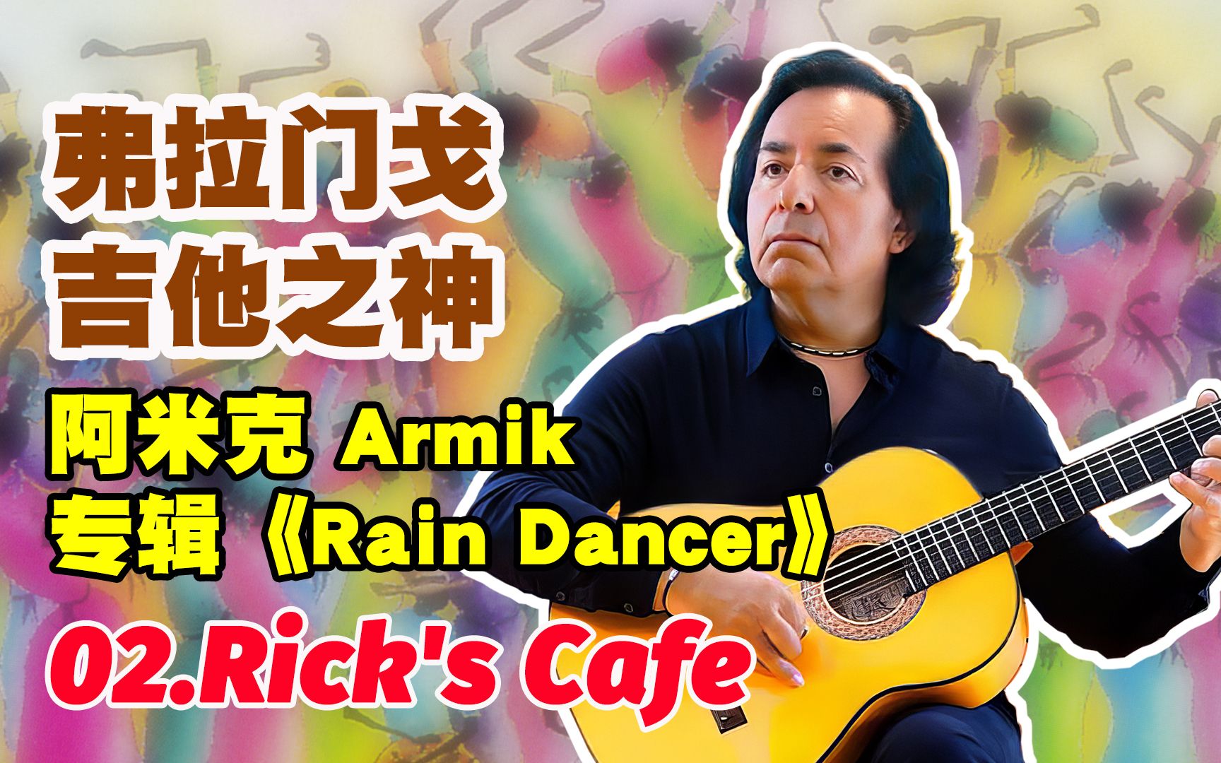 弗拉明戈吉他顶尖大师阿米克Armik超炫的弹奏《Rick's Cafe》哔哩哔哩bilibili