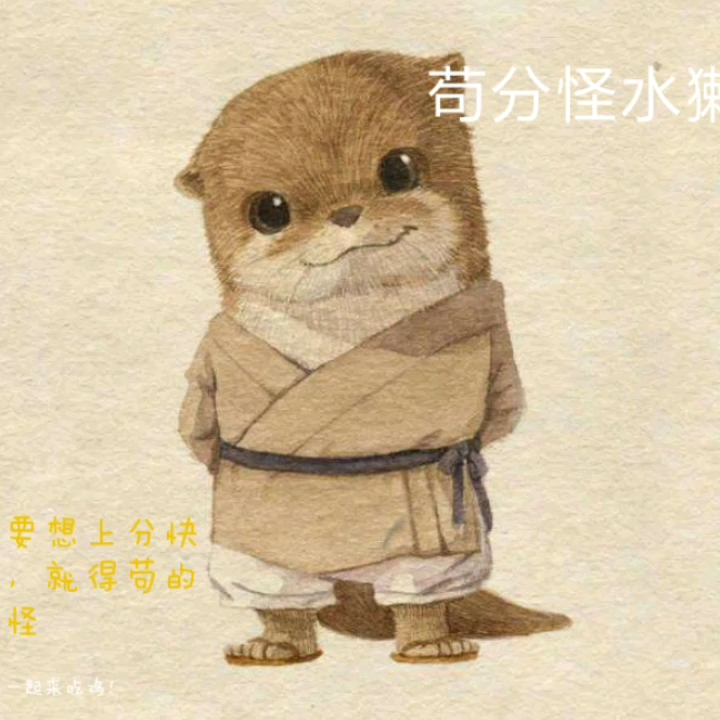 自创苟分怪水獭仿照突击手蜜獾有好的建议请尽快提出我都会虚心接受
