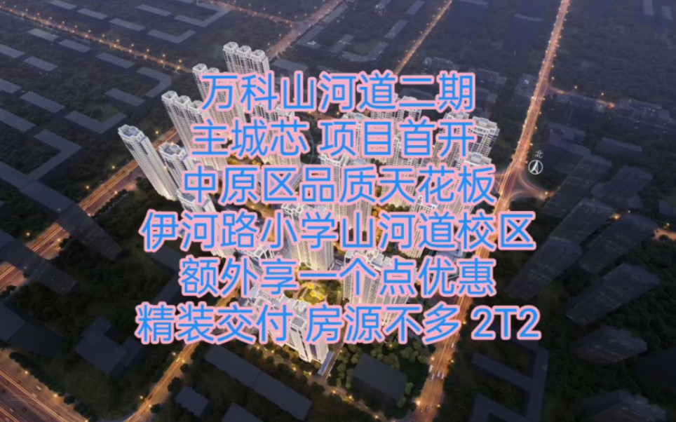 郑州市中原区品质天花板万科山河道二期首开,额外享一个点优惠,上伊河路小学山河道校区,改善首选,万科物业品质过硬服务水平高.哔哩哔哩bilibili