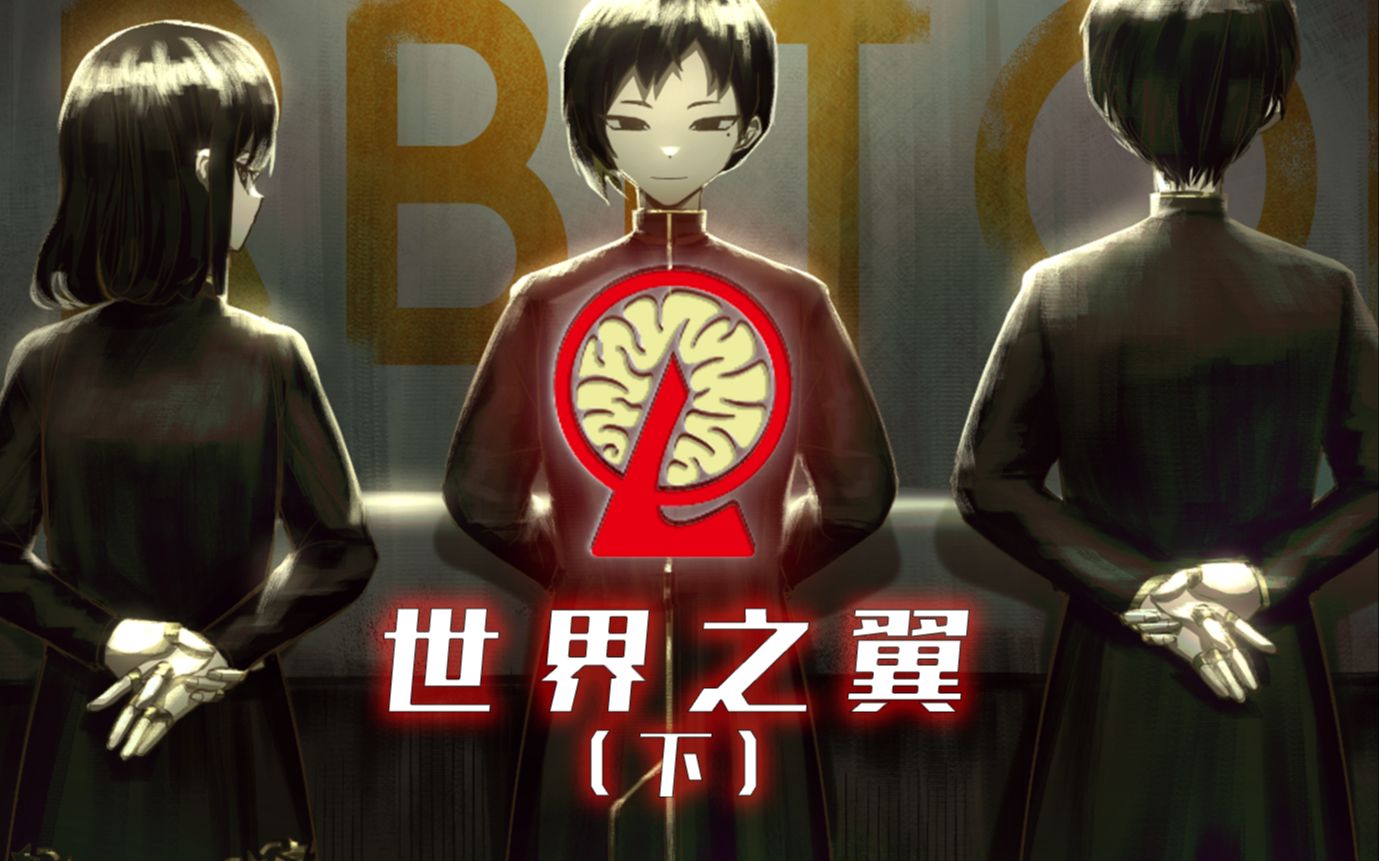 起始与终结之翼 首脑的故事永不落幕丨《脑叶公司》系列杂谈