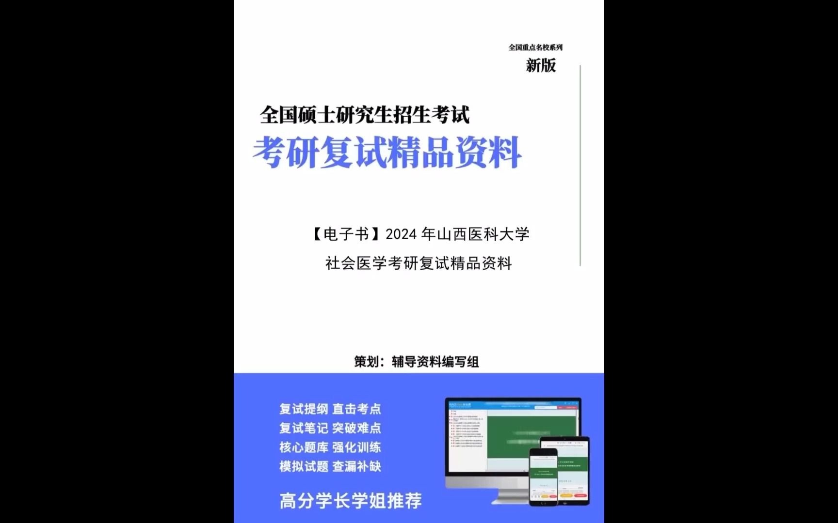 山西醫科大學1004z1社會醫學與衛生事業管理學《社會醫學》考研複試