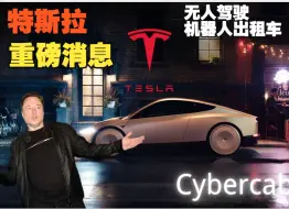 下载视频: 特斯拉大会重磅发布！Cybercab：自动驾驶出租车的未来