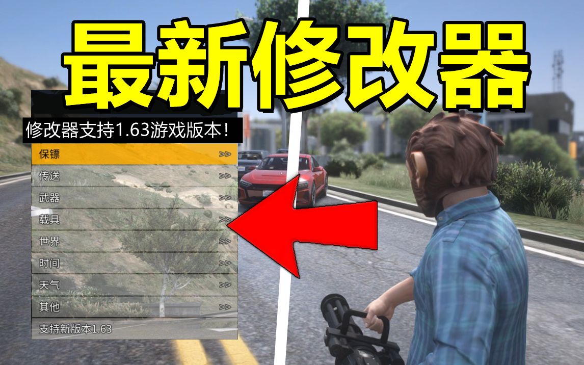 【GTAOL】支持1.63版最强大的单机修改器来了!你应该有听说过!侠盗猎车手教程