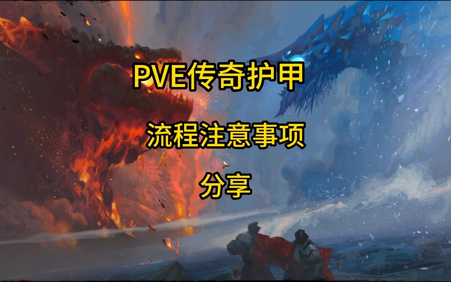 激战2《萌新小知识》PVE传奇护甲流程和野外材料获取注意事项分享哔哩哔哩bilibili激战2