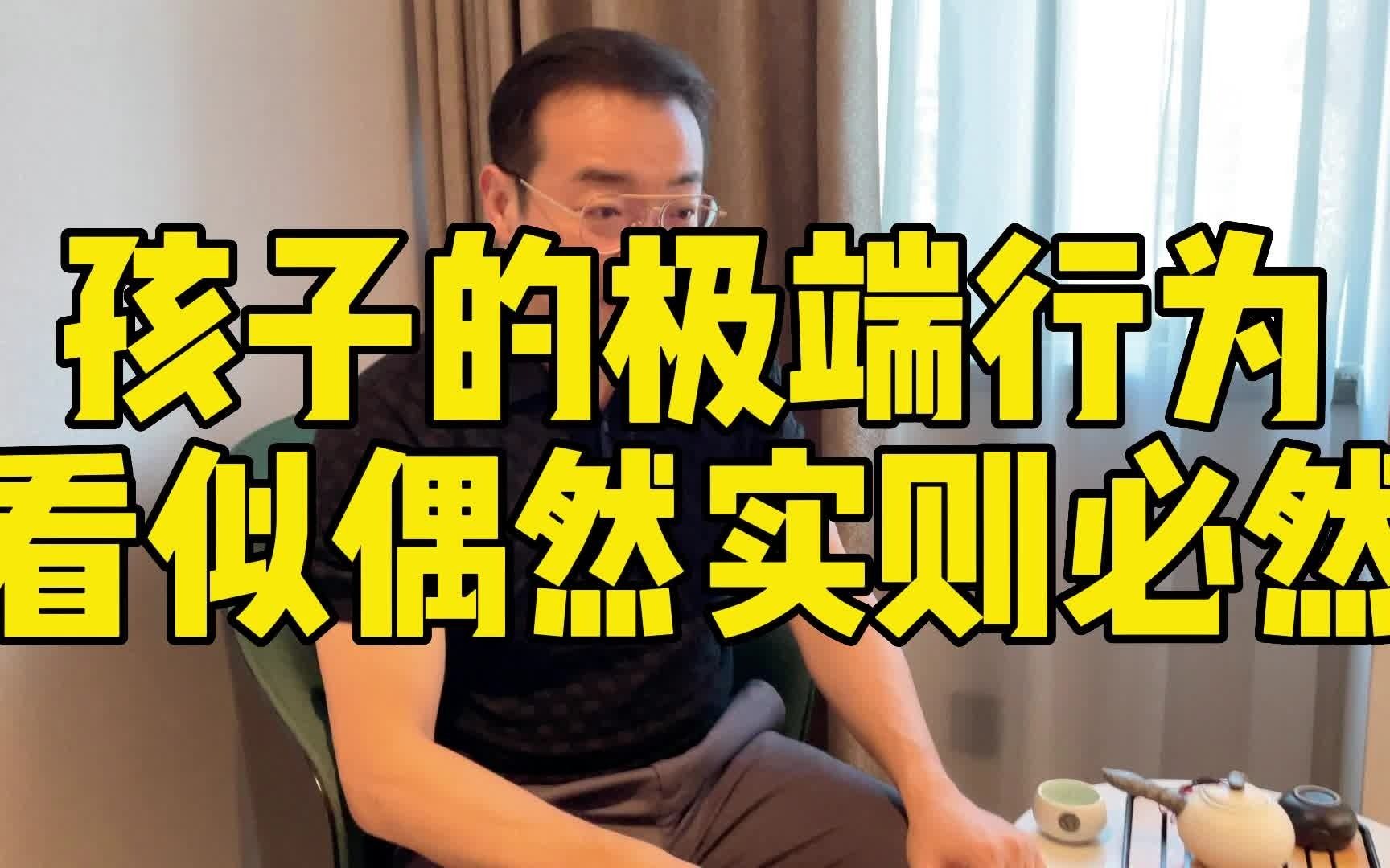 [图]你知道为什么孩子会出现极端行为吗？