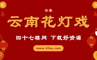 [图]云南花灯戏 合集 收藏送老人 附下载地址 免费