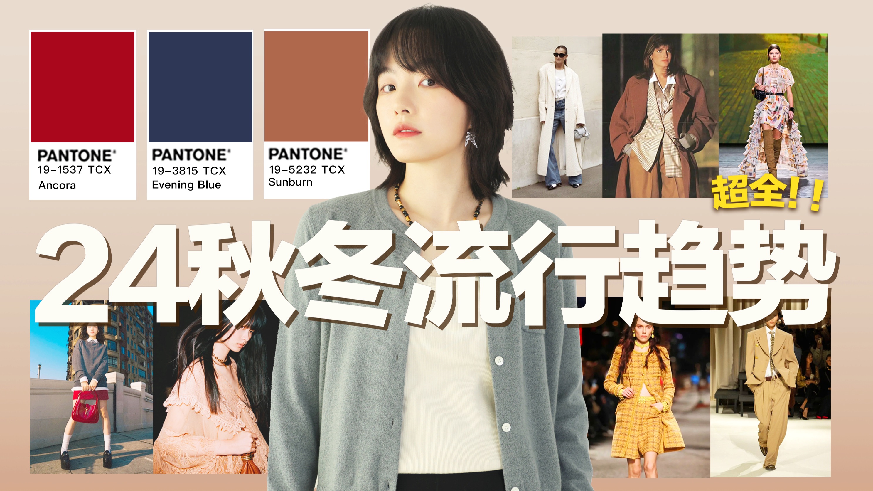 【2024秋冬流行趋势】今年秋冬,怎么穿最时尚?Pantone流行色 | 职场穿搭 | 流行单品 | BettySays哔哩哔哩bilibili