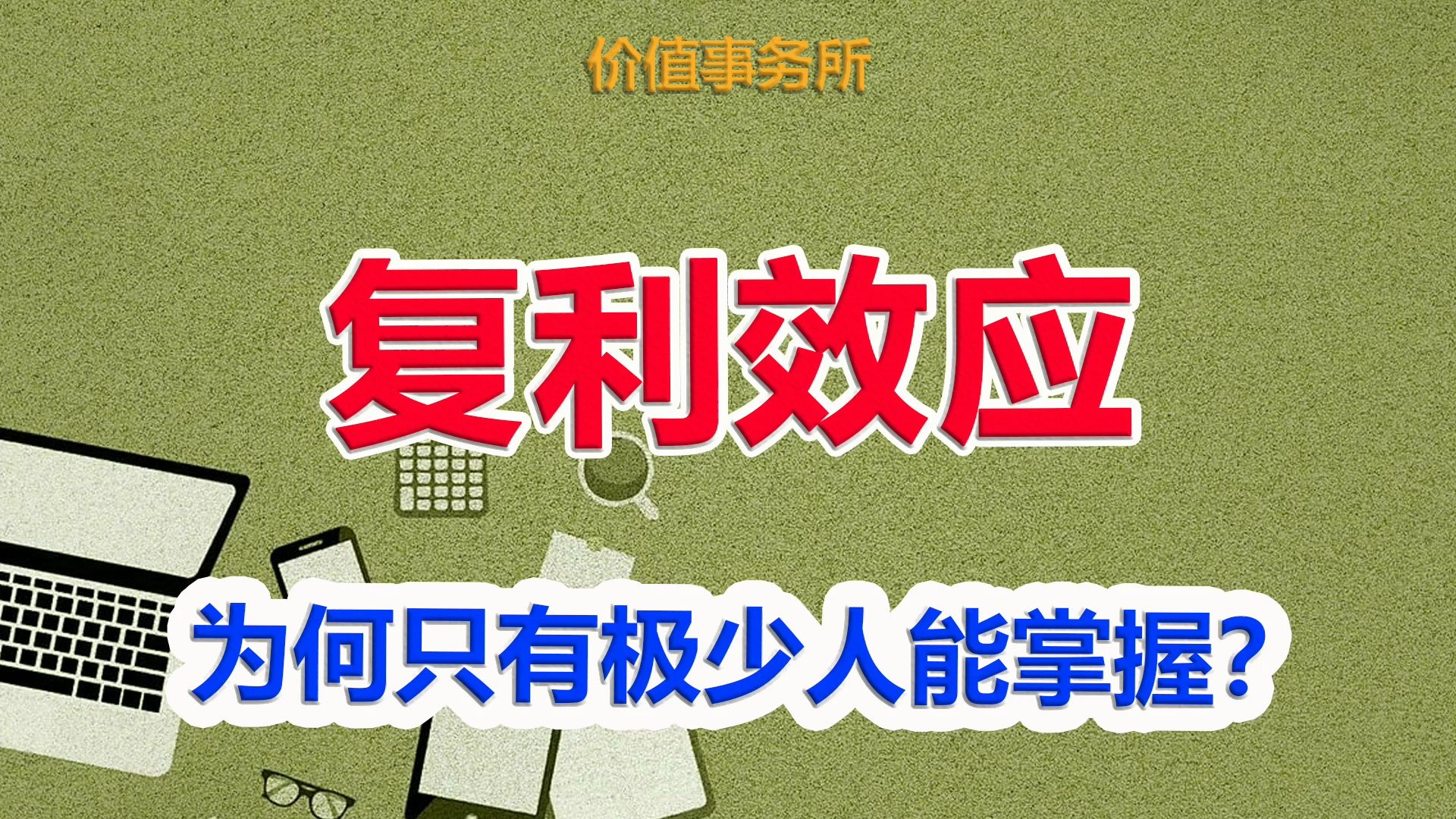 【被说烂的“复利效应”,却极少有人真正懂,它的奥妙完全被误解了】|价值事务所哔哩哔哩bilibili