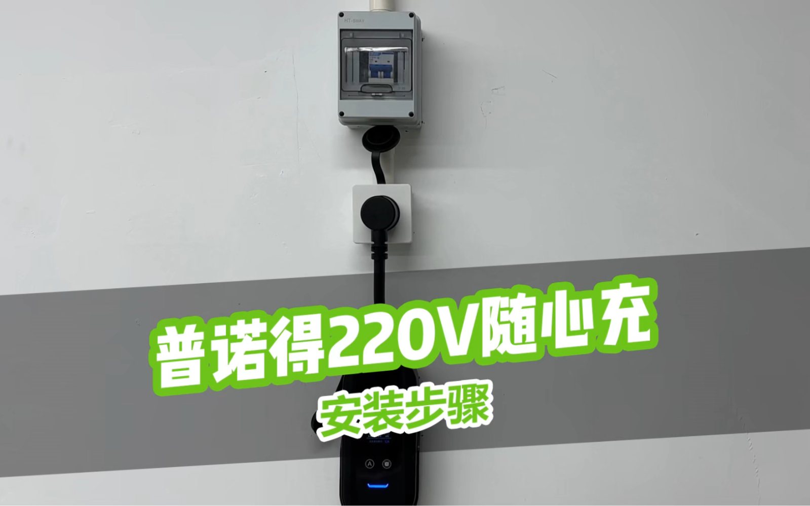 普诺得赛博充电桩随心充220V7KW便携式充电器安装教程,新能源电动汽车通用随车充电枪7kw哔哩哔哩bilibili